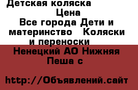 Детская коляска Reindeer Vintage LE › Цена ­ 58 100 - Все города Дети и материнство » Коляски и переноски   . Ненецкий АО,Нижняя Пеша с.